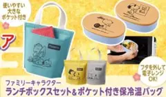 PEANUTS スヌーピー お弁当箱 保冷温バッグセット