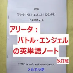『アリータ：バトル・エンジェル』の英単語ノート　ゆったりペースで入門向け映画