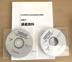 日本語教育能力検定試験　直前対策講座　試験II 講義資料&DVD
