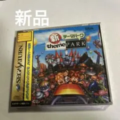 新品　新テーマパーク　セガサターン