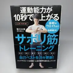 運動能力が10秒で上がるサボリ筋トレーニング 体幹やウエイトより効果絶大!