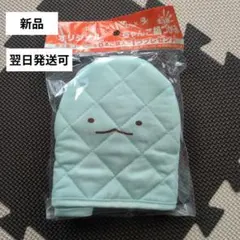 すみっコぐらし　オリジナル鍋つかみ　とかげ