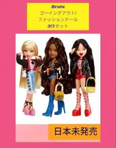 ブラッツ　Bratz ゴーイングアウト!　人形　3体セット ファッションドール