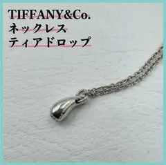 ティファニー ネックレス ティアドロップ シルバー925 全長41cm 雫 箱付