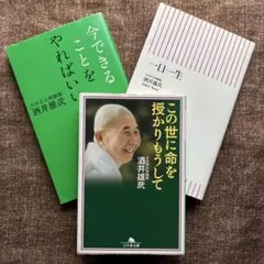 酒井雄哉さんの本3冊セット