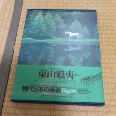 現代日本の美術 第7巻 東山魁夷 集英社