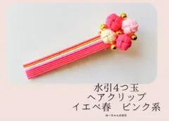 水引　4つ玉ヘアクリップ　イエベ春　ピンク　【KK-1-ESP】