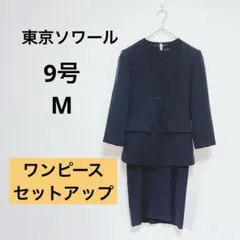 【極美品】東京ソワール 9号 礼服 アンサンブル レトロモダン くるみボタン