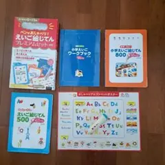 ペンがおしゃべり! えいご絵じてんプレミアムセット 改訂版