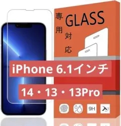 iphone 14 13 13 Pro 6.1インチ用 強化ガラス 保護フィルム