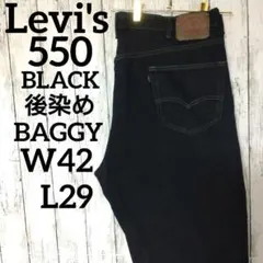 US古着リーバイス550ブラックバギーワイドデニムパンツW42L29（1060）