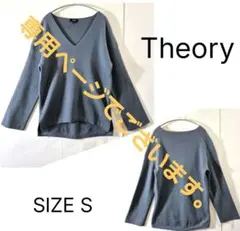 ばし屋様専用でございます。 Theory カシミヤ ウール Vネックニット