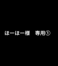 ほーほー様　専用①