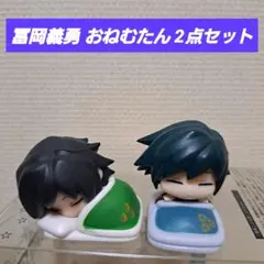 鬼滅の刃 冨岡義勇 おねむたん 2点セット