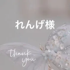 れんげ様 リクエスト 7点 まとめ商品