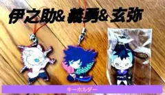 鬼滅の刃 キーホルダー 3点セット