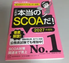 これが本当のSCOAだ！ 2027
