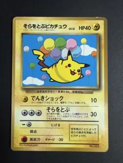 【かなり傷あり】 そらをとぶピカチュウ 旧裏