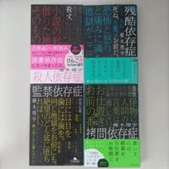 櫛木理宇 依存症シリーズ 全4冊セット