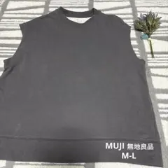 MUJI 無印良品　スウェットベスト　M-L