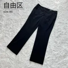自由区 大きいサイズ