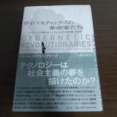 サイバネティックスの革命家たち : アジェンデ時代のチリにおける技術と政治