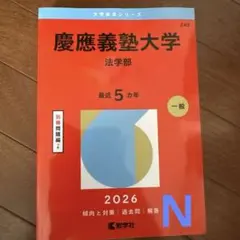 2026年最新】慶應義塾大学の人気アイテム - メルカリ