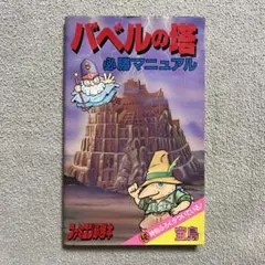 バベルの塔　必勝マニュアル　ファミコン必勝本　宝島　ゲーム攻略本　ナムコ