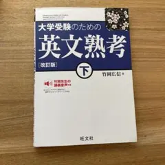 大学受験のための英文熟考　下【改訂版】