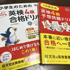 7日間完成英検4級予想問題ドリル 、小学生のためのよくわかる英検4級合格ドリル