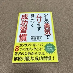 少しの勇気でムリせず身につく成功習慣