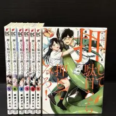 押して駄目なら押してみろ! 7巻セット 全巻