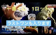 一番くじ HUNTER×HUNTER ZAOLDYECK FAMILY