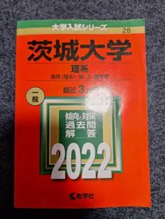 2026年最新】茨城大学（理系）の人気アイテム - メルカリ