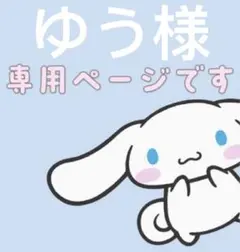 ゆう様専用ページ