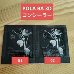 ポーラ　POLA B.A 3D コンシーラー サンプル 01 02