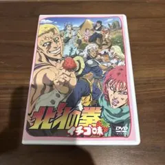 北斗の拳 イチゴ味 DVD