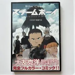 初版「STEAMBOY」スチームボーイ メカニカルブック 大友克洋 設定資料