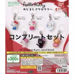 ハローキティ めじるしアクセサリー 全6種 コンプリートセット