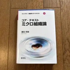 コア・テキストミクロ組織論