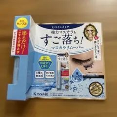KISS ME マスカラリムーバー ミニサンプル