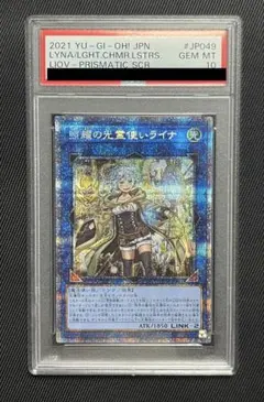 PSA10 遊戯王 照耀の光霊使いライナ プリズマティックシークレットレア