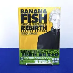 2026年最新】banana fishオフィシャルガイドブックrebirth完全版の人気