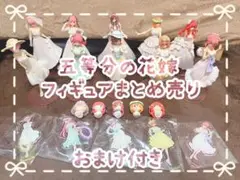 五等分の花嫁 フィギュア まとめ売り