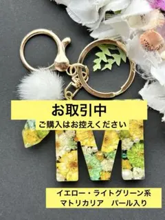 M イニシャル　キーホルダー　チャーム　黄色・黄緑系マトリカリア　レジンチャーム