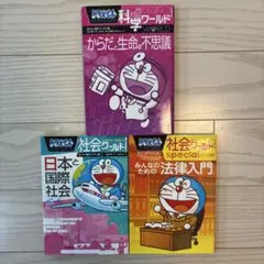ドラえもん 社会ワールド・探究ワールド・科学ワールドシリーズ 3冊