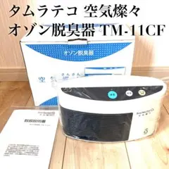 空気燦々 TM-11CF バクテクターO3 オゾン脱臭器 美品】タムラテコ 空気燦々 TM-11CF バクテクターO3 オゾン脱臭