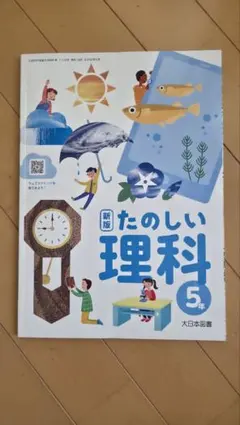 新版 たのしい理科 5年 大日本図書 小学校 5年生 教科書 - メルカリ