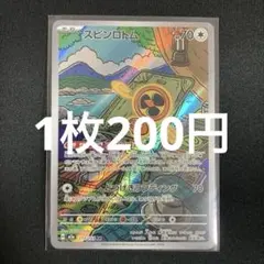 ポケモンカード スピンロトムar