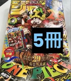 週刊少年ジャンプ 29周年記念号 ONE PIECE付録カード付 5冊 - メルカリ